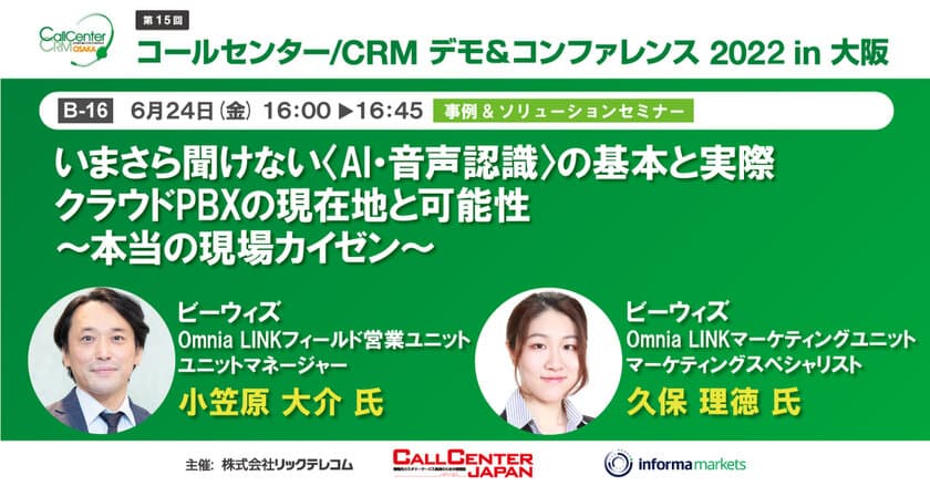 『コールセンター/CRM デモ＆コンファレンス2022in大阪』
出展及び「事例＆ソリューションセミナー」登壇のお知らせ