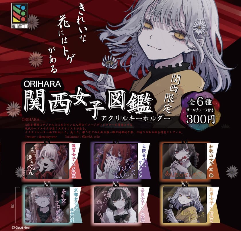 歌い手Adoのイメージディレクターを務めるORIHARA描き下ろし　
ORIHARA 関西女子図鑑 アクリルキーホルダー　
全6種を関西限定ガチャガチャで6月30日に発売