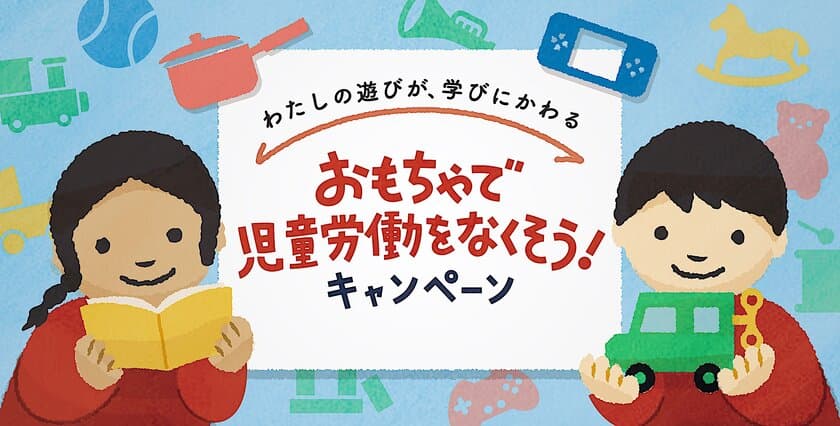 6月12日は、【児童労働反対世界デー】　
ブックオフは国際協力NGO「シャプラニール」と共同で、
不要なおもちゃ等で児童労働のない社会を目指す
「おもちゃで児童労働をなくそうキャンペーン」を
2022年6月12日(日)～7月31日(日)まで実施