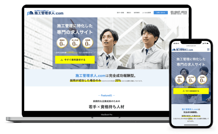 完全成功報酬型の求人サイト『施工管理求人.com』で
人材紹介サービスをスタート　
求人掲載×人材紹介で採用難の建設業界を支援