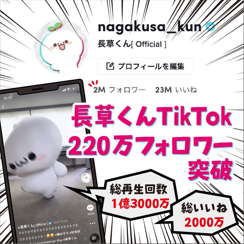 長草くんTikTokのフォロワー数が220万人を突破！
オンライン空間でさらに身近な存在に　
～今後、TikTokユーザーにささるサービスが続々開始～