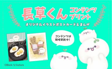 長草くんセブン-イレブンコンテンツプリント