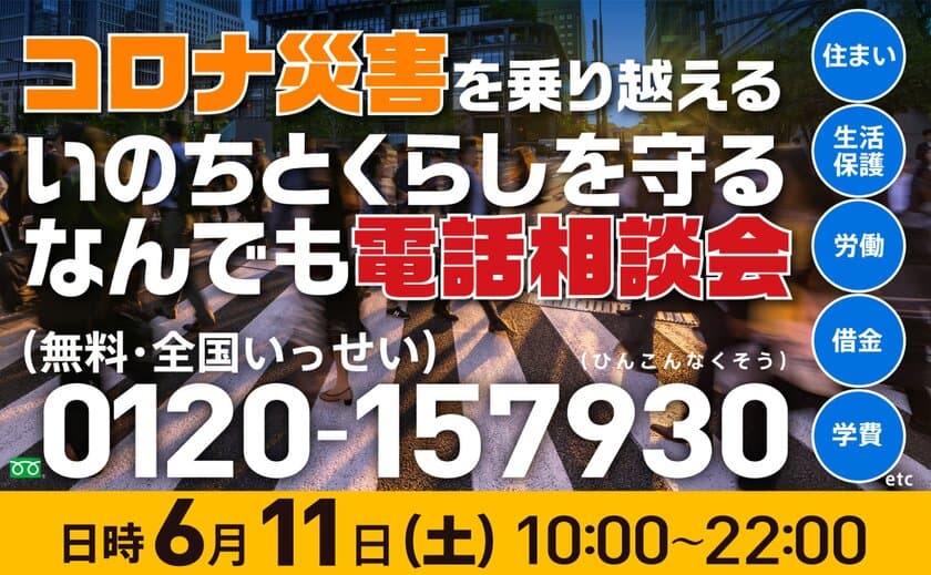 「コロナ災害を乗り越える いのちとくらしを守る 
なんでも電話相談会～住まい・生活保護・労働・借金 etc…～」
【第14弾】実施のお知らせ