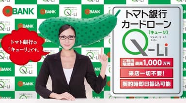 「Q-Li(キューリ)」　※お振込みは、ご契約金額または50万円のいずれか低い金額を上限とし、振込先はご本人の口座に限ります。