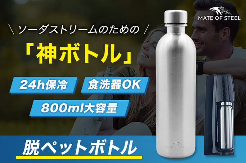 ソーダストリーム対応！炭酸水を24時間保冷出来る神ボトル
『MATE OF STEEL Dory 800ml』の予約販売を開始　
先日のプロジェクトでも目標達成率3,775％の人気商品！