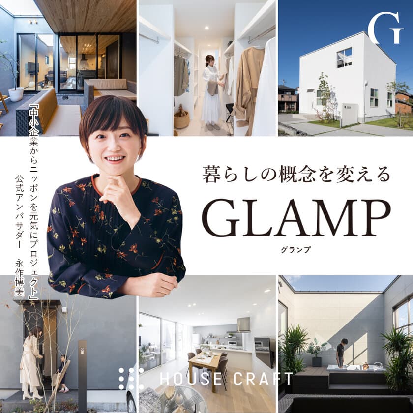 自宅でグランピングが楽しめるコンセプト住宅「GLAMP」、
オンライン相談＆Web見学の予約受付スタート