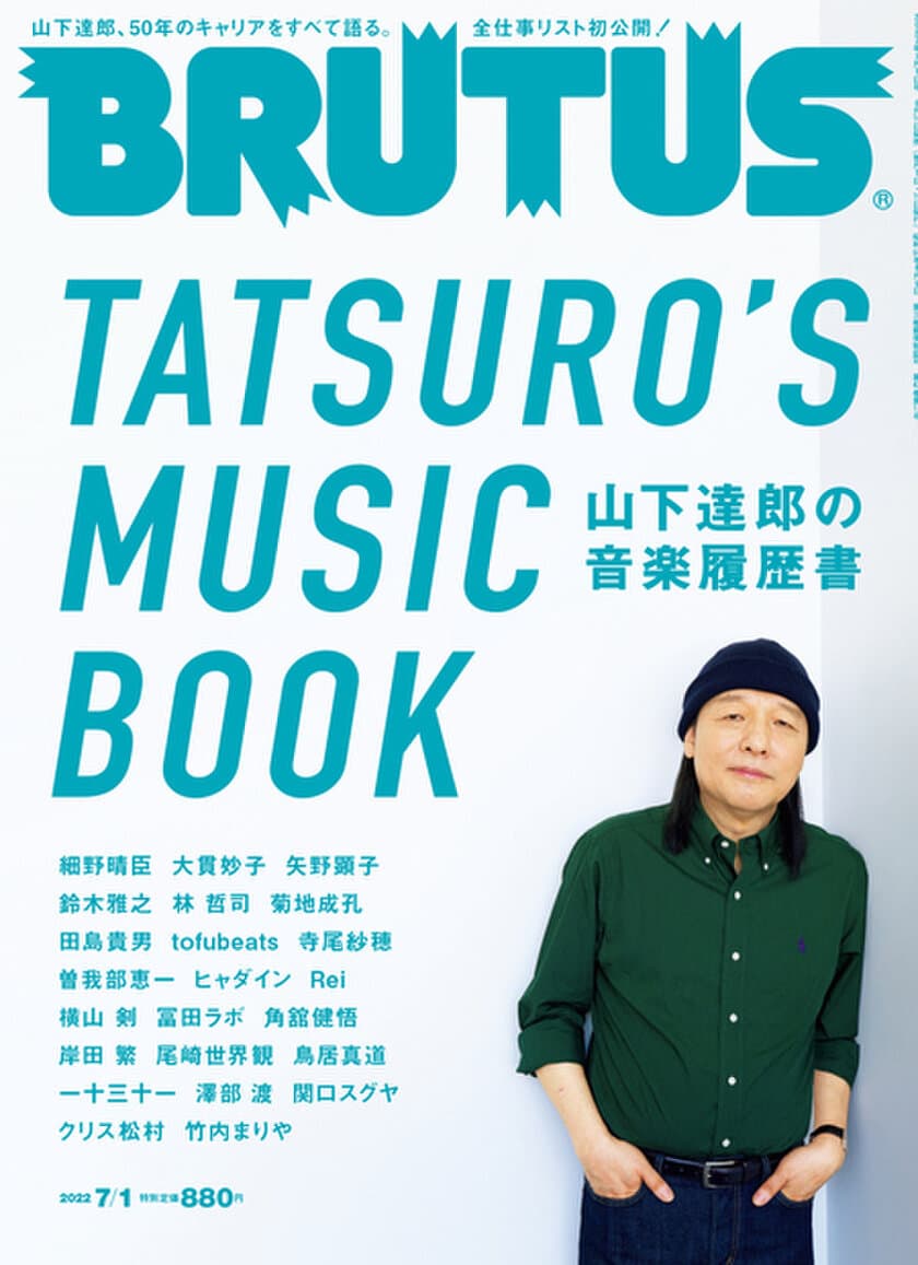 山下達郎に8時間のインタビューで迫る
50年の全仕事リストも公開した
BRUTUSの「山下達郎の音楽履歴書」特集が発売！