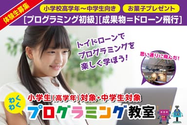 ドローンを使用のプログラミング教室