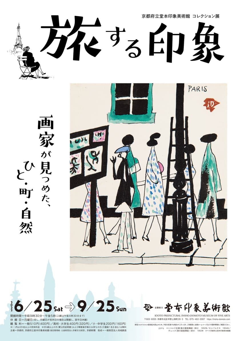 1人の画家とは思えない表現の幅！！
コレクション展
「旅する印象 -画家が見つめた、ひと・町・自然-」
を、京都府立堂本印象美術館にて
6月25日(土)～9月25日(日)開催