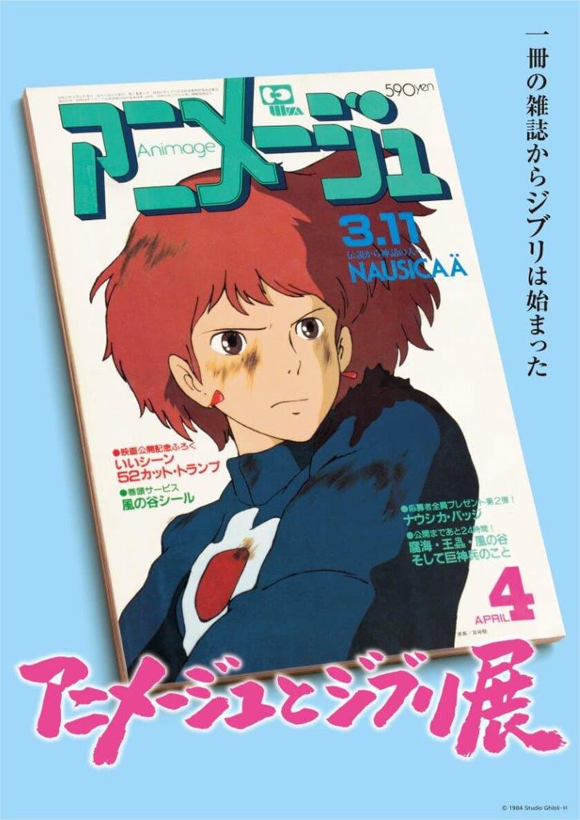 「アニメージュとジブリ展」一冊の雑誌からジブリは始まった　
福岡展がいよいよ7月10日閉幕！“スタジオジブリ”の誕生に迫る！
九州初上陸の本展をどうぞお見逃しなく！