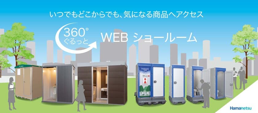 業界初！屋外トイレのWEBショールームがオープン　
～いつでもどこからでも、気になる商品へアクセス～