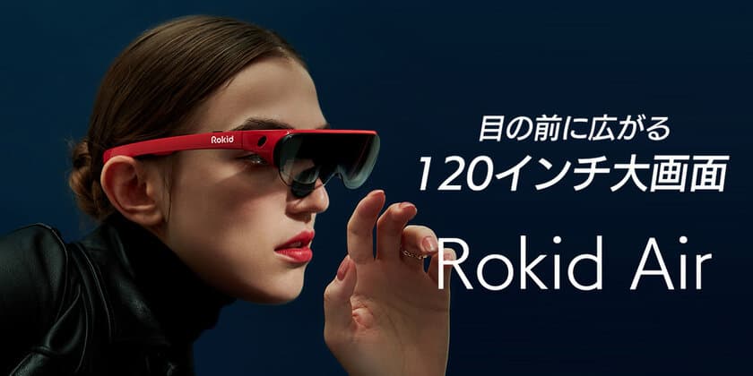 目の前に広がる120インチ超特大スクリーン！
高精細ウェアラブルモニターグラス『Rokid Air』
　ヨドバシカメラ秋葉原店・梅田店にて販売開始