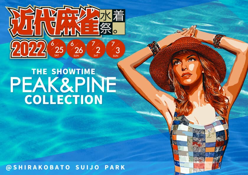 「近代麻雀水着祭2022×THE SHOWTIME PEAK＆PINE COLLECTION」
開催決定！