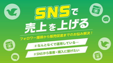 SNSで売上を上げる