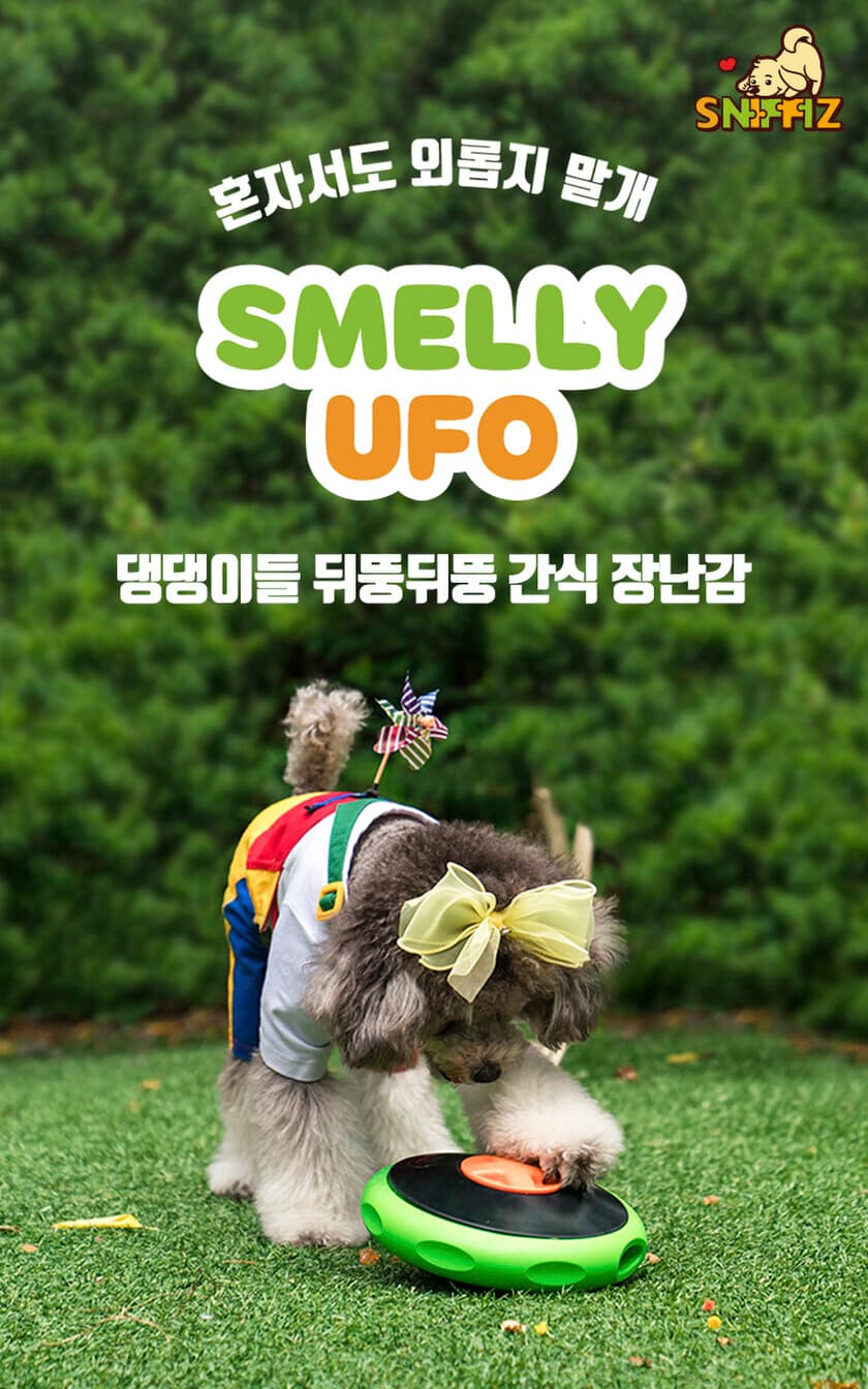 ワンちゃんが遊びながら頭を使いオヤツをゲットできる
愛犬用玩具「SMELLY UFO」、
Makuakeにて7月3日まで先行予約販売！