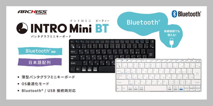 複数デバイス・OS環境での利用を想定した、無線・有線
両対応のミニキーボードARCHISS“INTRO Mini BT”登場