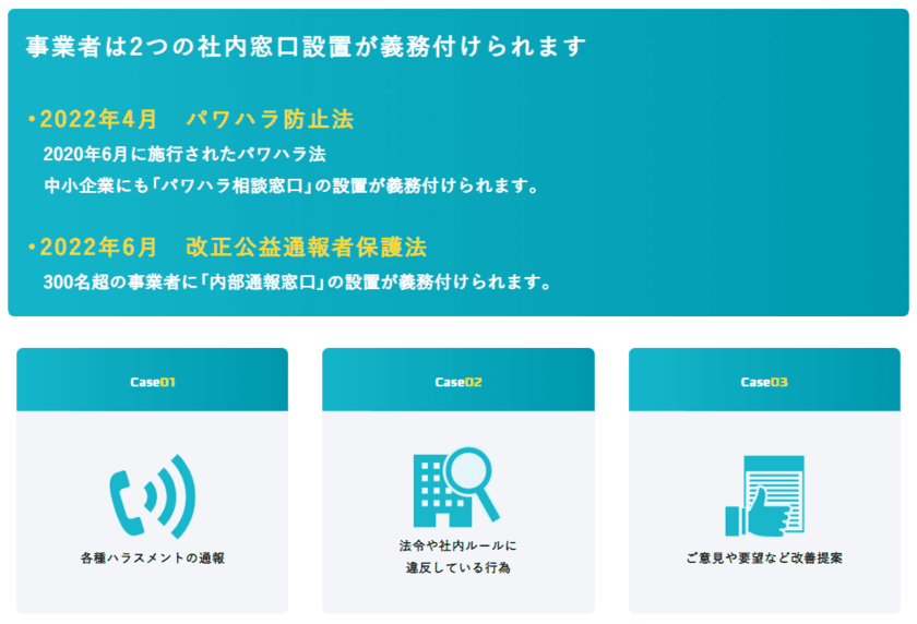 内部通報窓口サービス「まかせよう。内部通報窓口」　
期間限定“3カ月トライアルプラン”を提供開始