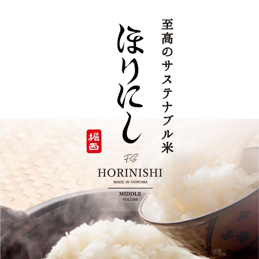 未来の自然を守る米「ファーマーズセレクト」と
アウトドアスパイス「ほりにし」がコラボ。
至高のサステナブル米 HORINISHIを6月10日から数量限定発売!