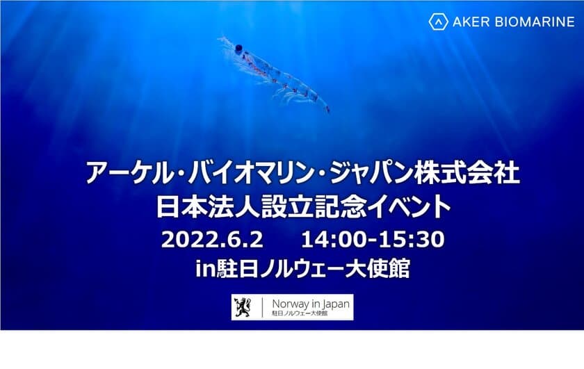 【事後レポート】世界最大手クリルオイル供給会社
アーケル・バイオマリン社
日本法人設立記念イベント開催