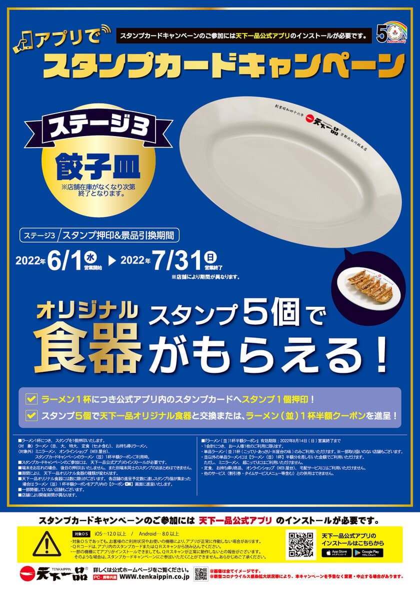 今回で最後となる『アプリでスタンプカードキャンペーン』　
ステージ3好評開催中！
スタンプ5個で天下一品オリジナル食器がもらえる！