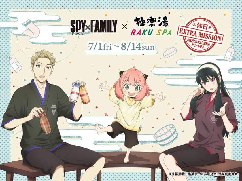 話題沸騰中のTVアニメ『SPY×FAMILY』コラボ
極楽湯・RAKU SPA 20店舗で7月1日(金)より開催決定！