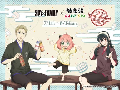 『SPY×FAMILY』×極楽湯・RAKU SPAコラボキャンペーン