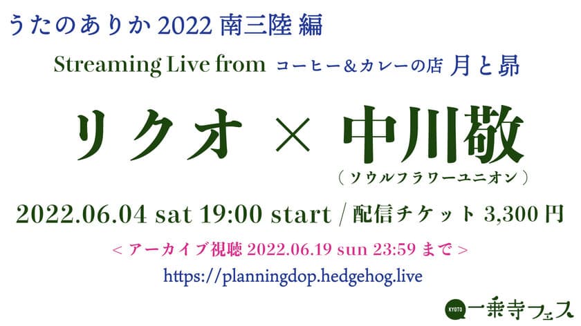 リクオ＆中川敬(ソウル・フラワー・ユニオン)の
「うたのありか2022 南三陸編」の生配信アーカイブが
大好評につき6/19まで公開