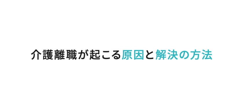 介護離職を選択しない働き方についての調査レポートを発表
「介護離職が起こる原因と解決の方法」