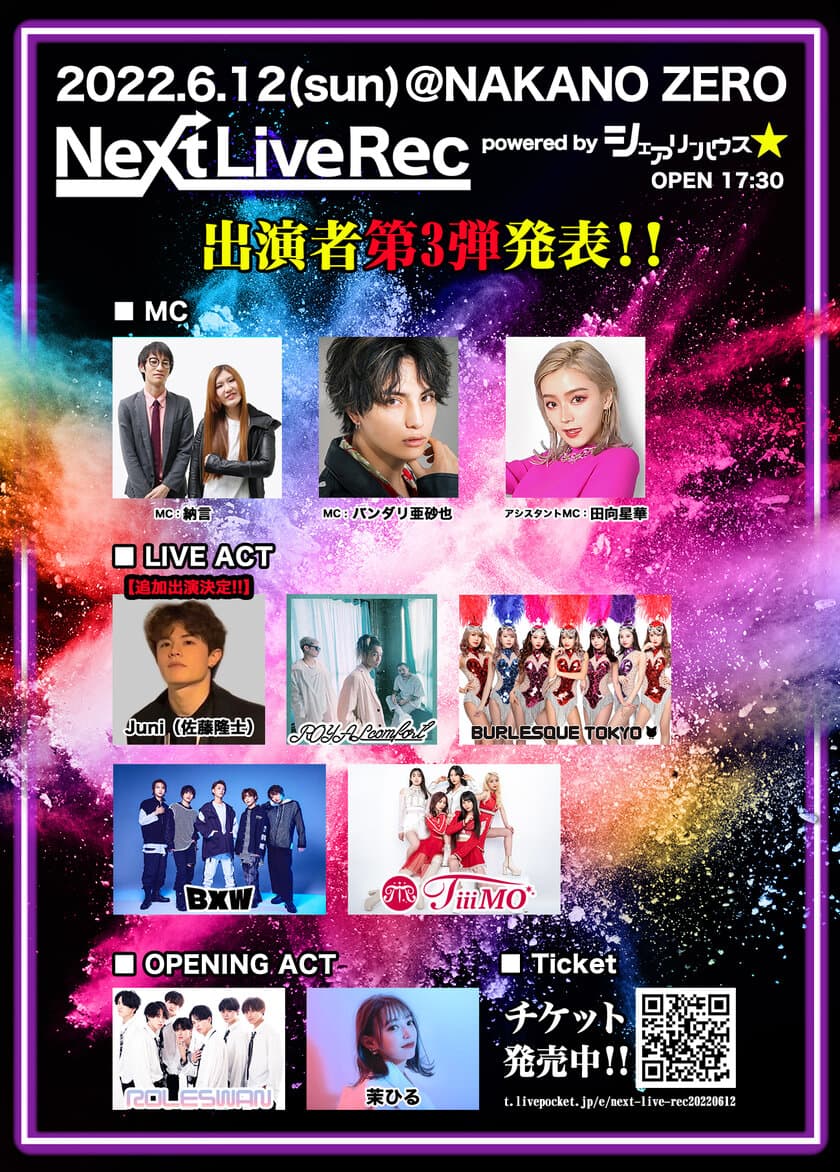 TV番組「シェアリーハウス☆」がプロデュースするイベント
『Next Live Rec』が6月12日(日)に初開催！
Juni(佐藤隆士)がイベント初出演に加え、
BXWと初共演でも話題に！
MCは納言・バンダリ亜砂也・田向星華(せいせい)が登場。
チケット残り僅か！絶賛発売中！