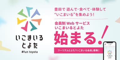 会員制Webサービス『いこまいる とよた』バナー　1