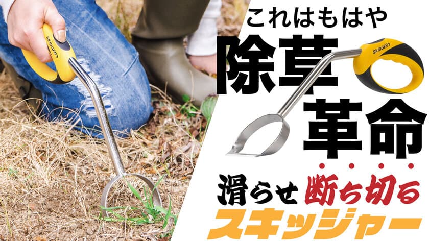 草刈りの概念が変わる！切れ味鋭いアメリカ発の除草具、
Makuakeでの購入者が1,500名を突破　2022年8月15日まで販売