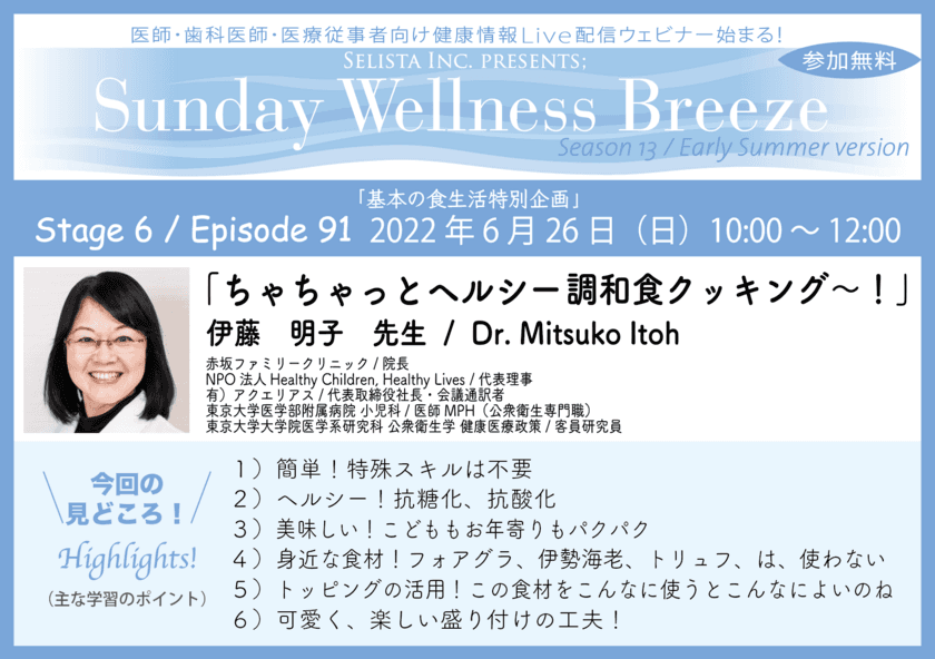 《医師・歯科医師・薬剤師・医療従事者限定
無料オンラインセミナー》
『基本の食生活：ちゃちゃっとヘルシー調和食クッキング～！』
講師：伊藤 明子先生　2022年6月26日(日)10:00～12:00　
Zoom live配信サービス“Sunday Wellness Breeze”