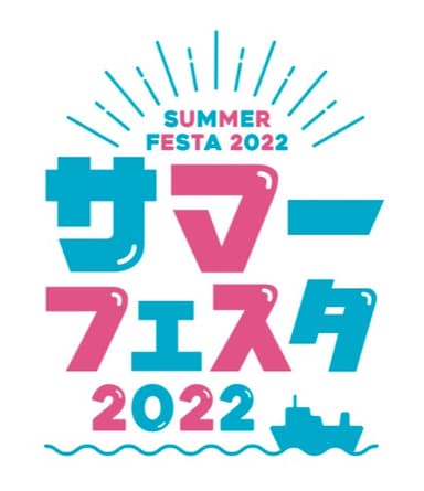 サマーフェスタ2022