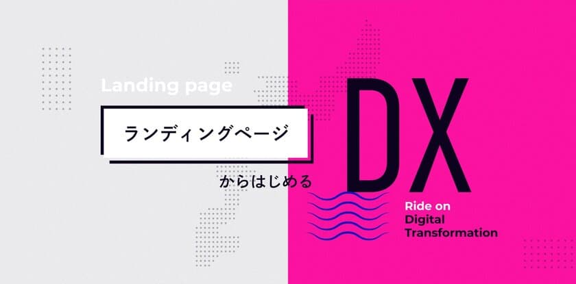 月額15万円から始められるデジタル運用サービス
「ランディングページからはじめるDX」の提供を開始