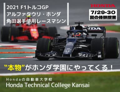 F1マシンがやってくる夏の体験授業