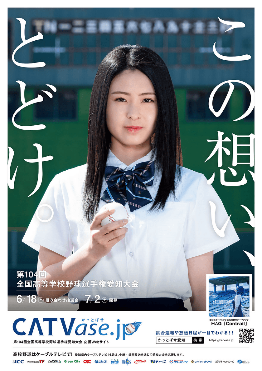 高校野球愛知大会の準々決勝まで
スターキャットエリア内の高校の試合を全試合放送！