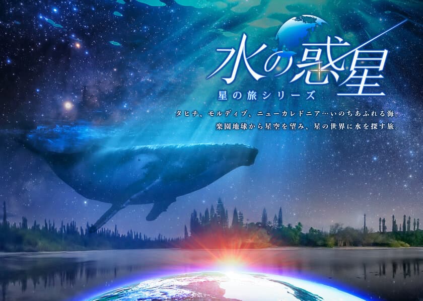 コニカミノルタプラネタリウム【夏の新上映作品】
大好評！KAGAYA作品「水の惑星　-星の旅シリーズ-」
夏の星座案内付き「ポケットモンスター　オーロラからのメッセージ」
