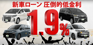 新車ローン圧倒的低金利1.9％