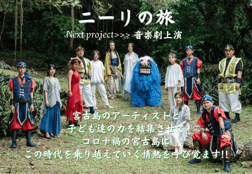 宮古島を盛り上げよう！
“島のアーティストと子ども達による音楽劇上演プロジェクト”
6月30日(木)までクラウドファンディング実施