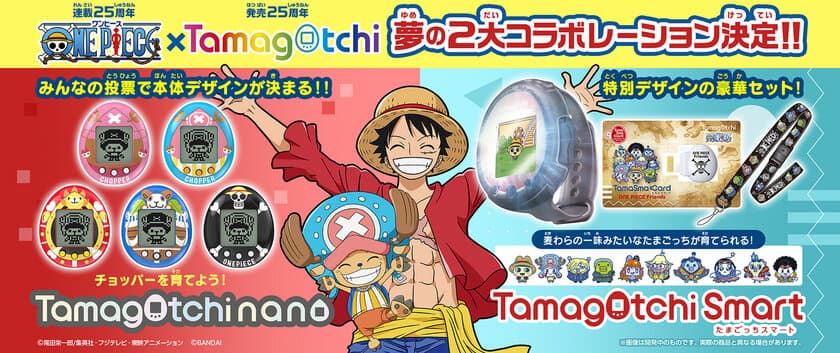 連載25周年を迎える『ONE PIECE』と
発売25周年の『たまごっち』が夢のコラボ！
たまごっち2ブランドでONE PIECEコラボ商品登場！！