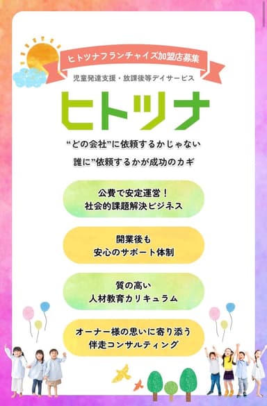 埼玉県のヒトツナがフランチャイズ事業を開始