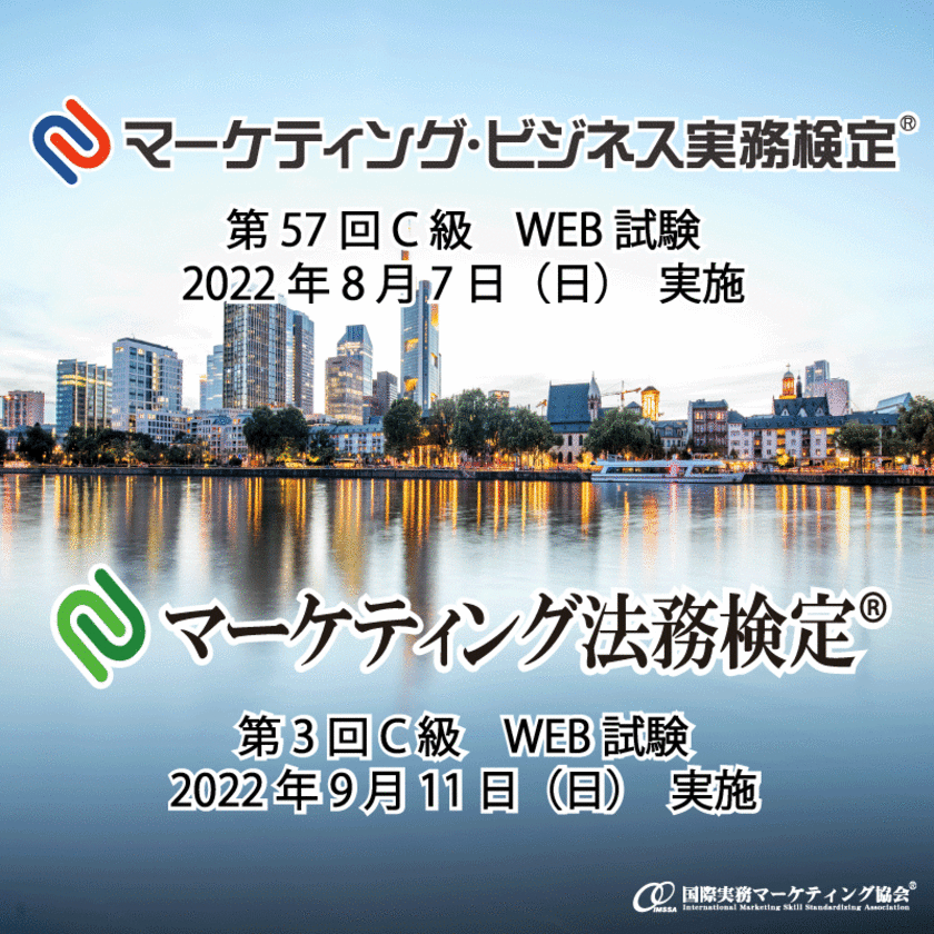 第57回マーケティング・ビジネス実務検定(R)受付開始！
第57回(C級)は8/7 web試験の方法により実施　
第3回マーケティング法務検定(R)受付開始！
第3回(C級)は9/11 web試験の方法により実施