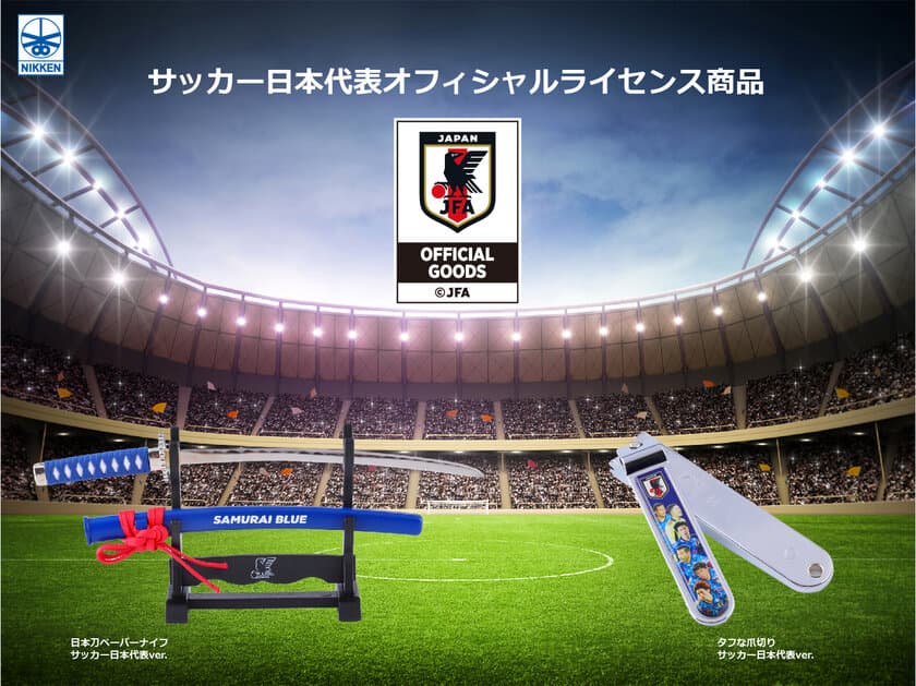 世界の舞台に挑むサッカー日本代表“SAMURAI BLUE”を
イメージした日本刀ペーパーナイフを7月7日に発売！
～日本代表選手6名の写真入り爪切りも数量限定で同時発売～