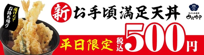 30分後も揚げたてのサクッと食感が平日はワンコインで楽しめる！
テイクアウト天丼を全国の『天ぷら和食処 四六時中』で販売中