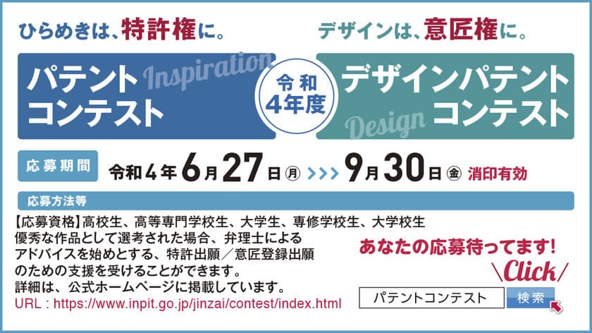 令和4年度パテントコンテスト／デザインパテントコンテスト
6月27日より応募開始