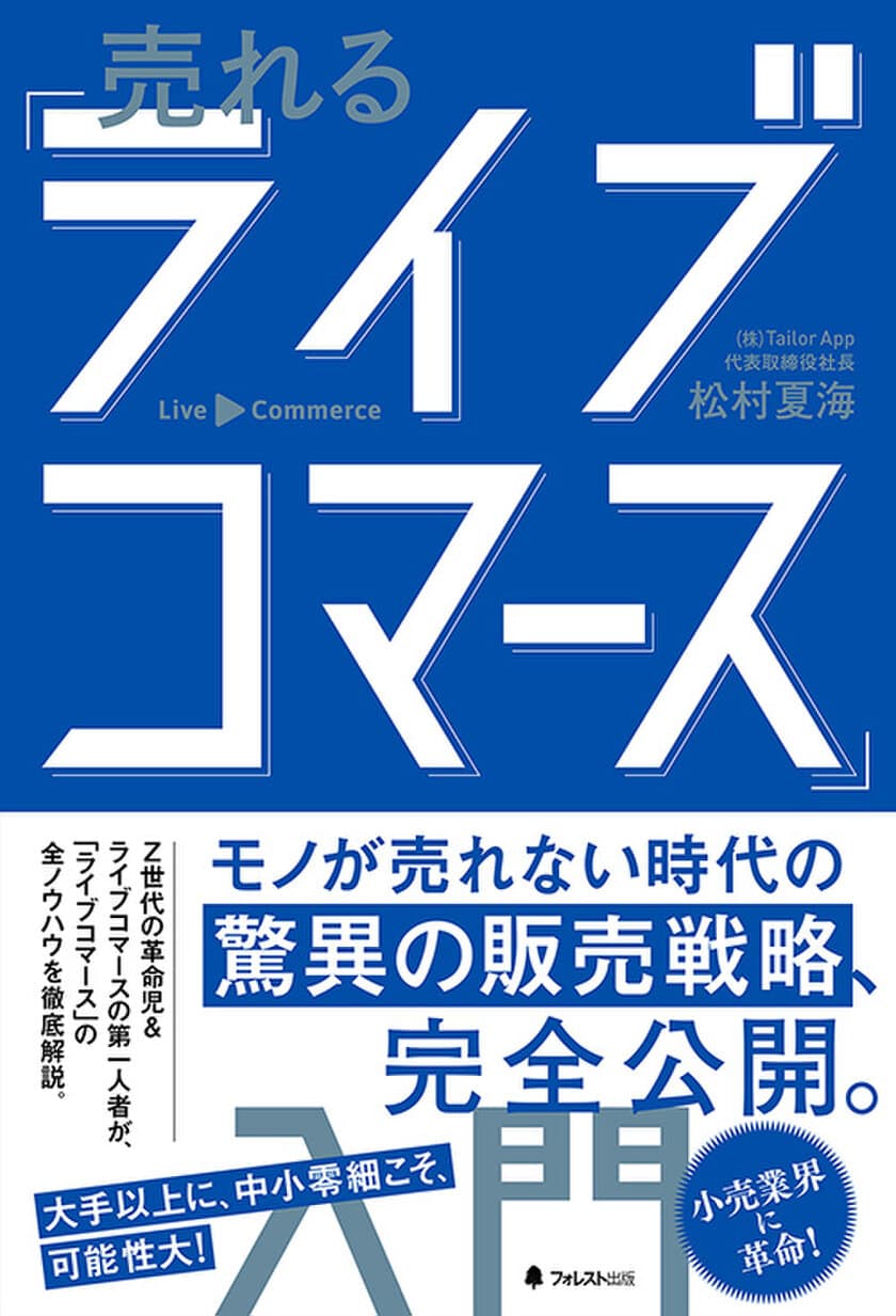 モノが売れない時代の驚異の販売戦略、完全公開！
リアル店舗・ECショップの売上も押し上げる新手法　
『売れる「ライブコマース」入門』刊行