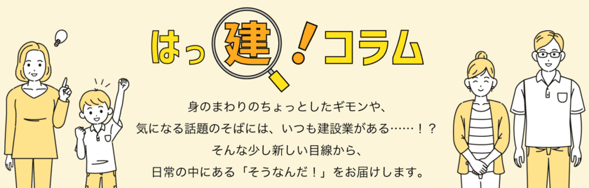 建設業専門の求人サイト『施工管理求人.com』で
『はっ建！コラム』の連載をスタート　
入職促進のため建設業を身近に感じてもらう情報を発信します