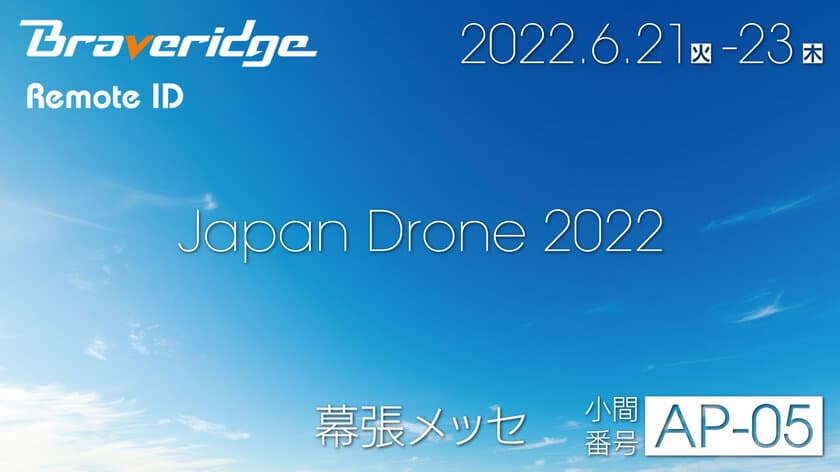 無人航空機への搭載義務化で話題の“リモートID”を
6/21より開催される「Japan Drone 2022」に出展！