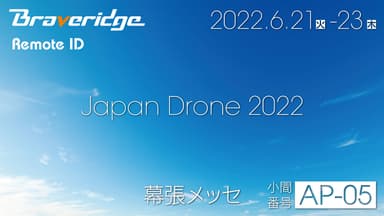 Japan Drone 2022に出展