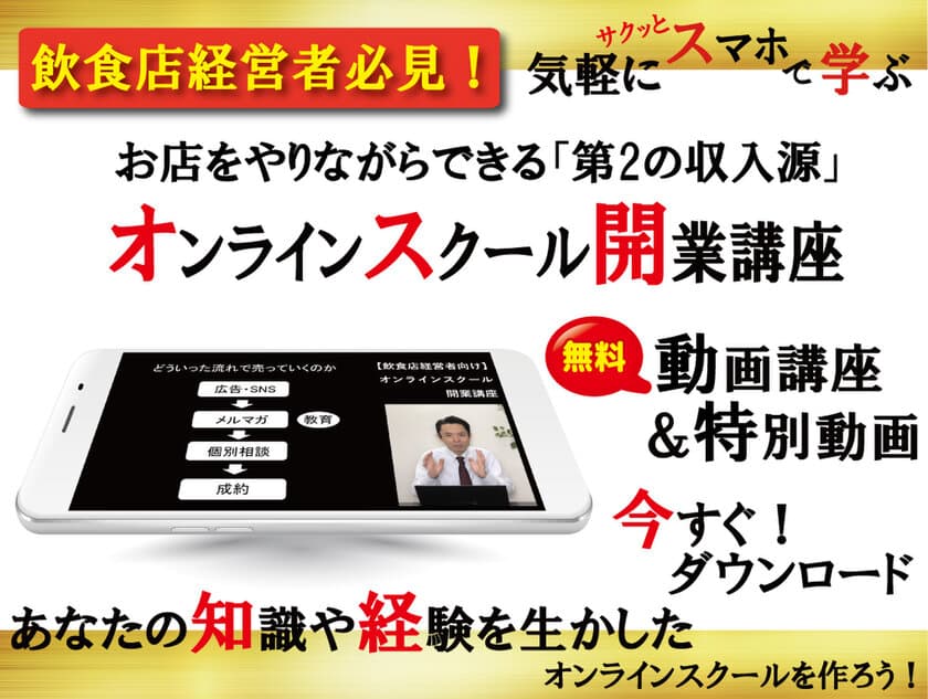 飲食店経営者向け動画講座を、
6月16日～30日まで2週間限定で無料提供！
コロナ禍で苦しむ、飲食店経営者の「新たな収入源」を作る方法